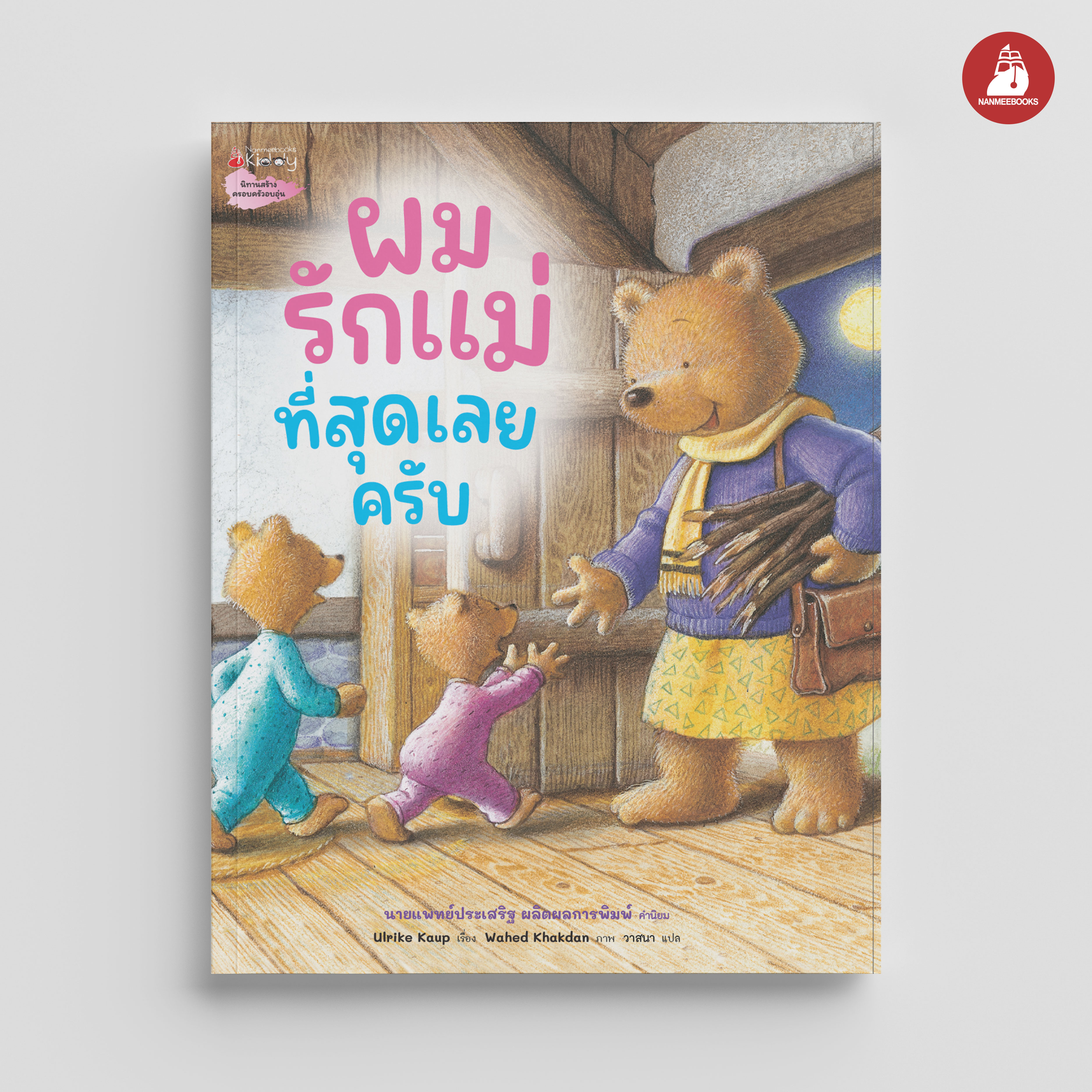 NANMEEBOOKS หนังสือ ผมรักแม่ที่สุดเลยครับ : นิทาน