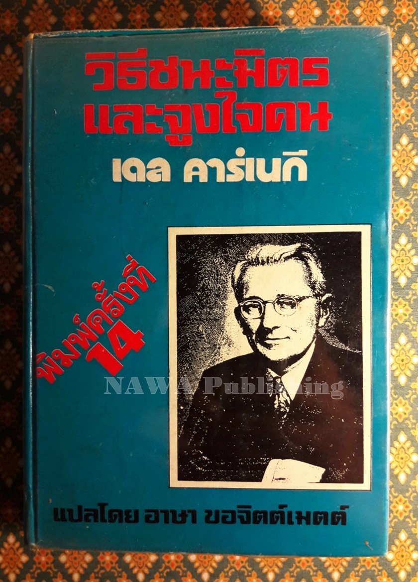 วิธีชนะมิตรและจูงใจคน