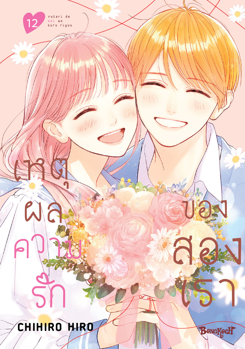หนังสือการ์ตูนเรื่อง เหตุผลความรักของสองเรา เล่ม 12 (จบ)