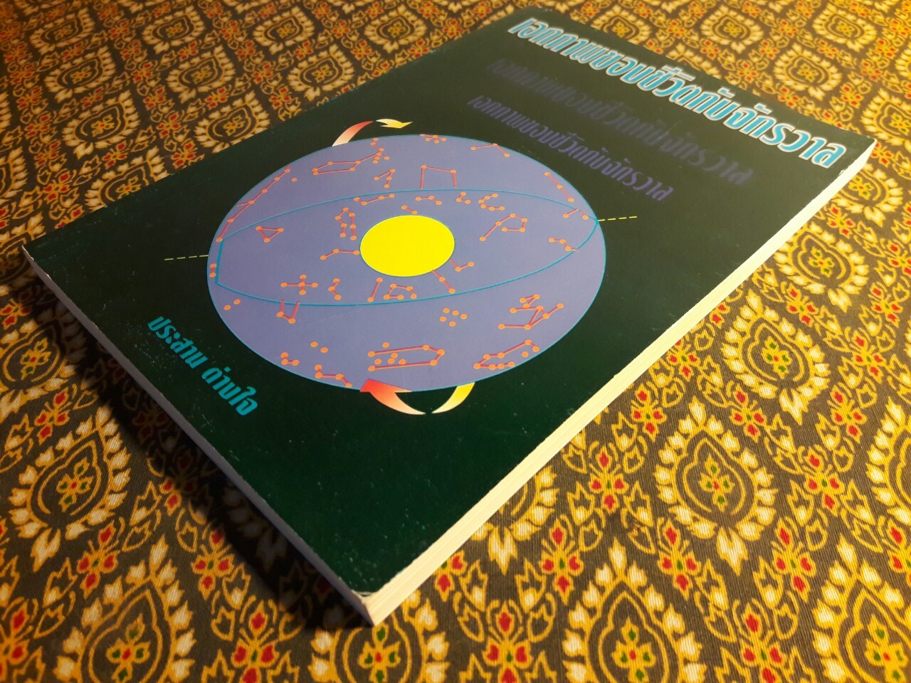 เอกภาพของชีวิตกับจักรวาล