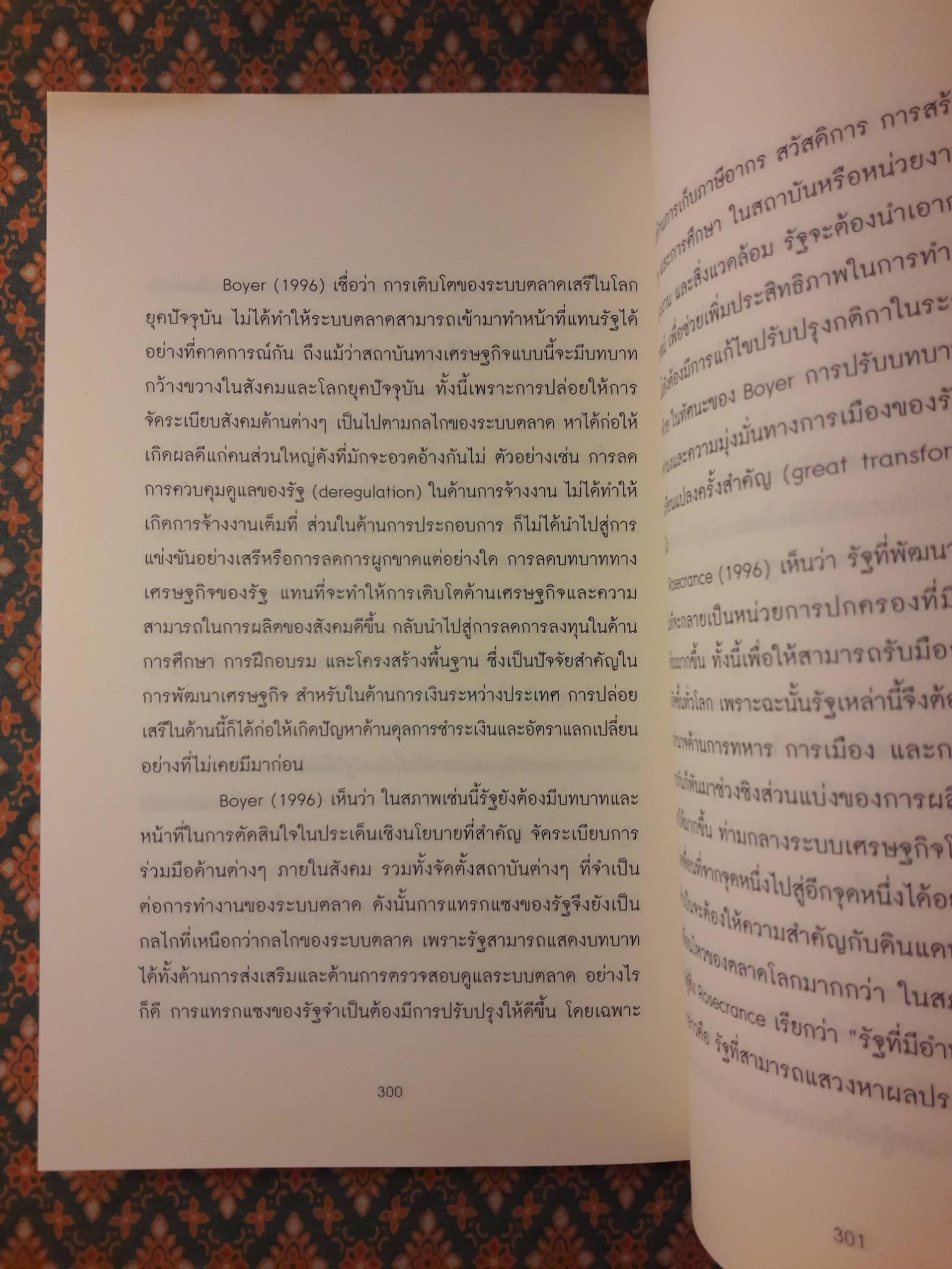 รัฐ สังคม และการเปลี่ยนแปลง การพิจารณาในเชิงอำนาจ นโยบาย และเครือข่ายความสัมพันธ์