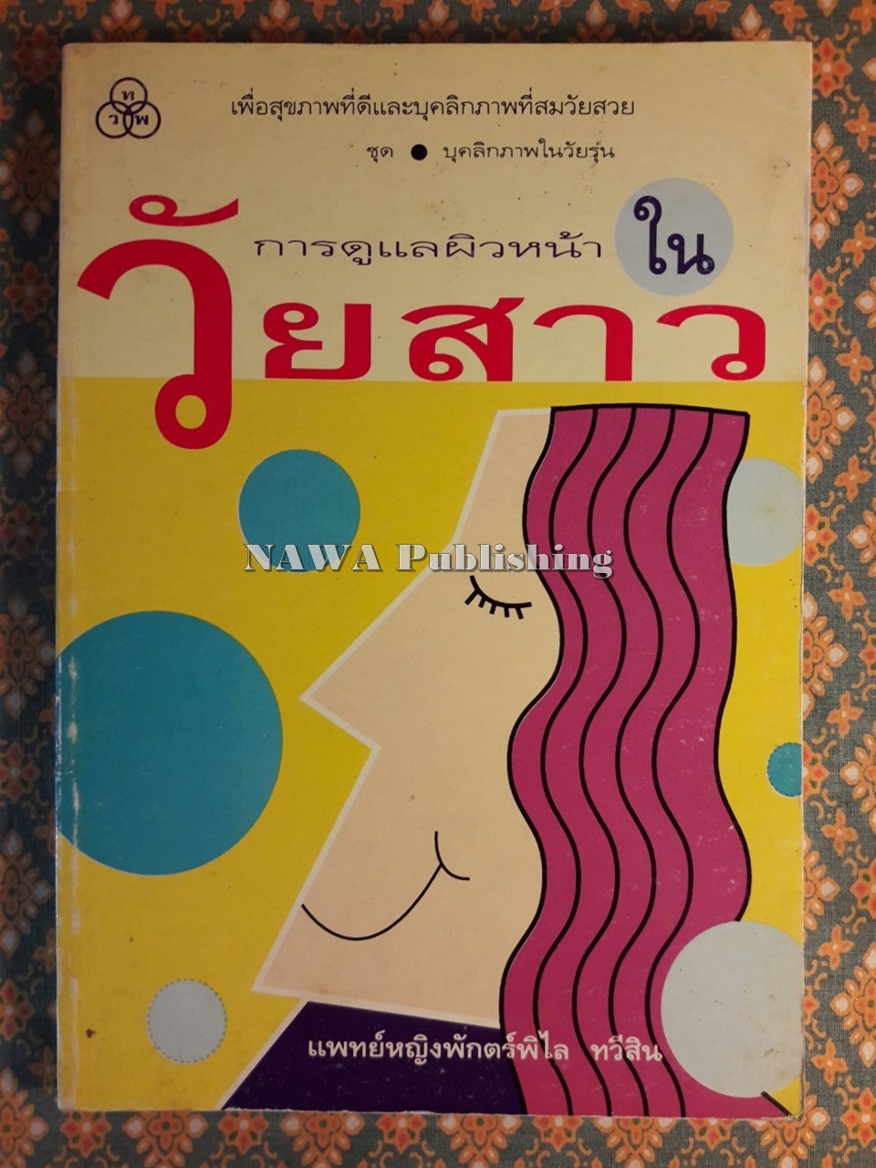 การดูแลผิวหน้าในวัยสาว
