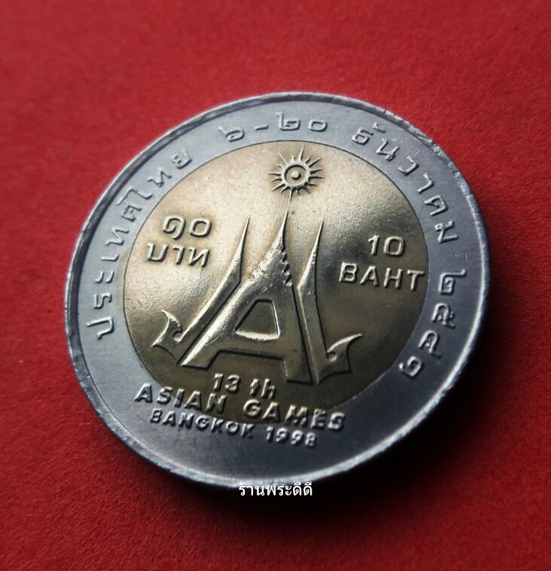 เหรียญกษาปณ์ที่ระลึก เหรียญ 10 บาท สองสี ที่ระลึกการแข่งขันกีฬาเอเชี่ยนเกมส์ ครั้งที่ 13 พ.ศ.2541