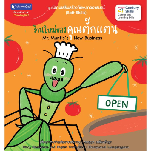 สถาพรบุ๊คส์ หนังสือ เด็ก ชุด นิทานเสริมสร้างทักษะทางอารมณ์ : ร้านใหม่ของคุณตั๊กแตน โดย ชมพูนุช เหลืองอังกูร