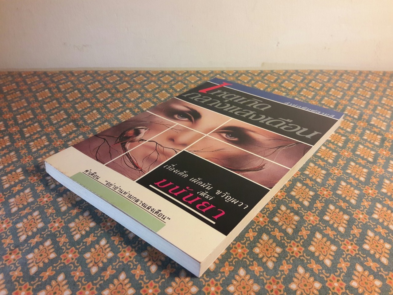 เหตุเกิดกลางแสงเดือน