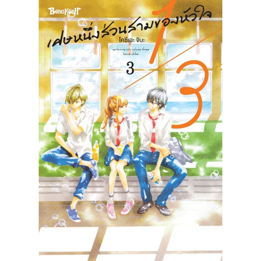 หนังสือการ์ตูนเรื่อง 1/3 เศษหนึ่งส่วนสามของหัวใจ เล่ม 3