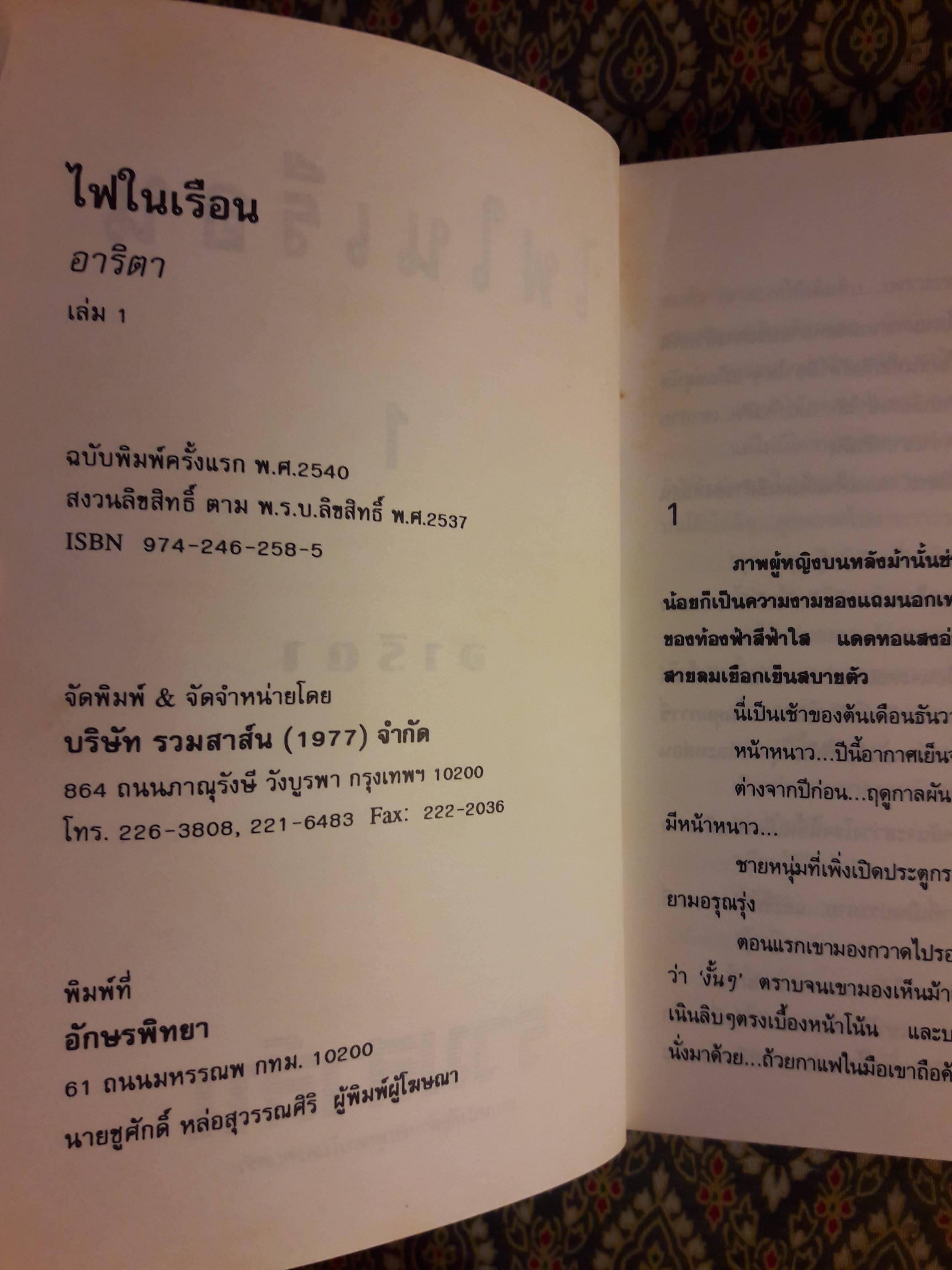 ไฟในเรือน (2 เล่มจบ)
