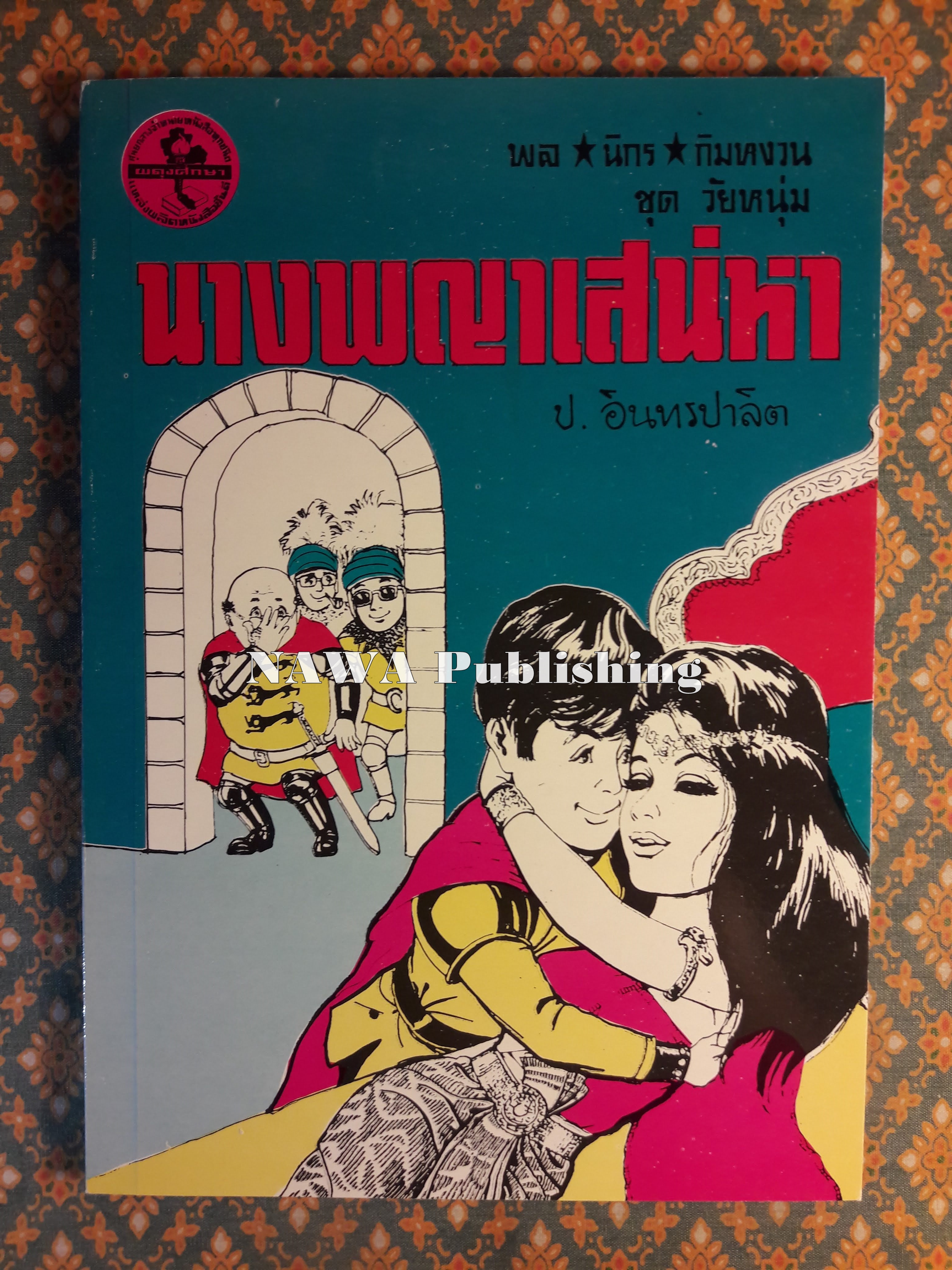 พล นิกร กิมหงวน ชุดวัยหนุ่ม ตอนนางพญาเสน่หา “หนังสือดี 100 เล่มที่คนไทยควรอ่าน”