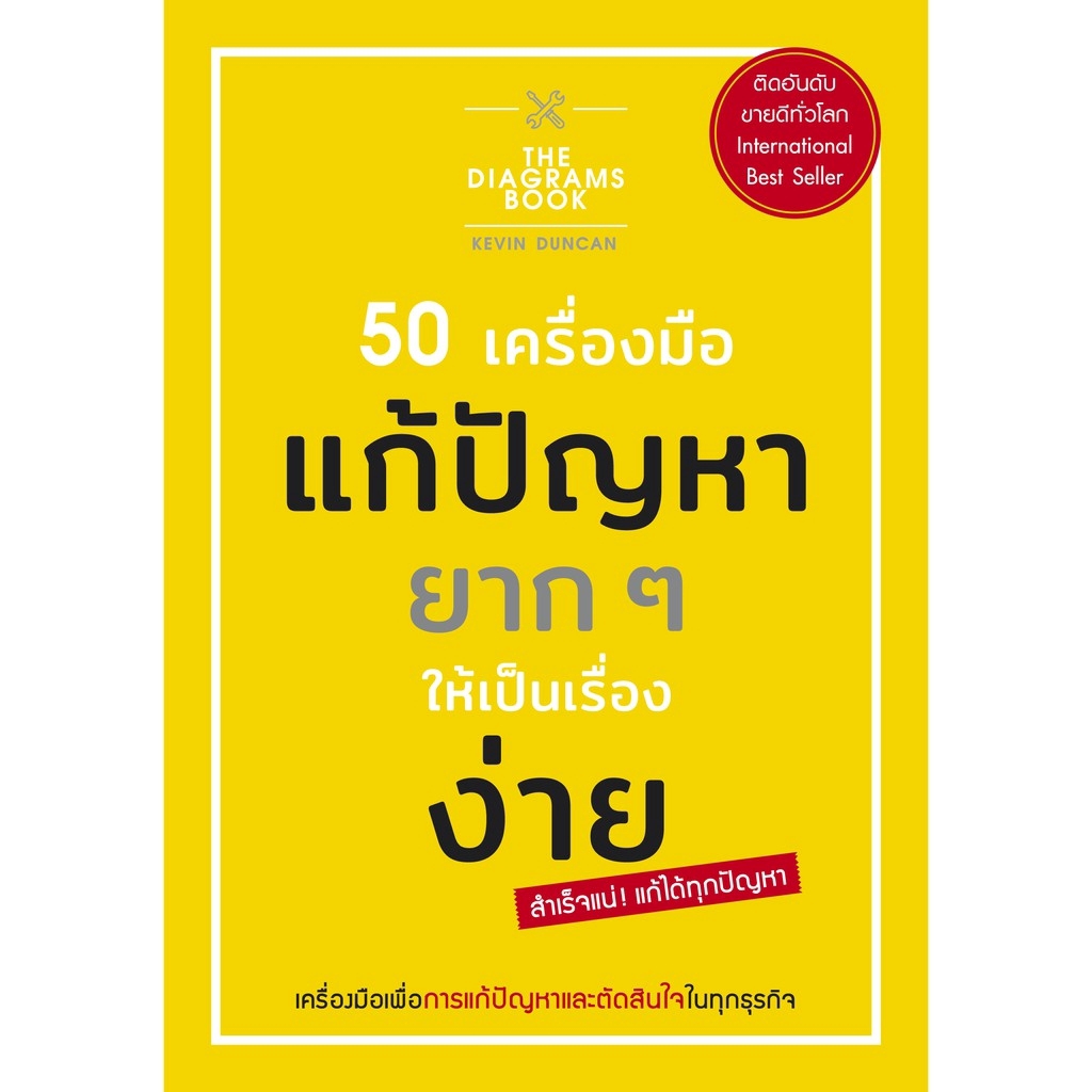 Expernet หนังสือ 50 เครื่องมือ แก้ปัญหายาก ๆ ให้เป็นเรื่องง่าย