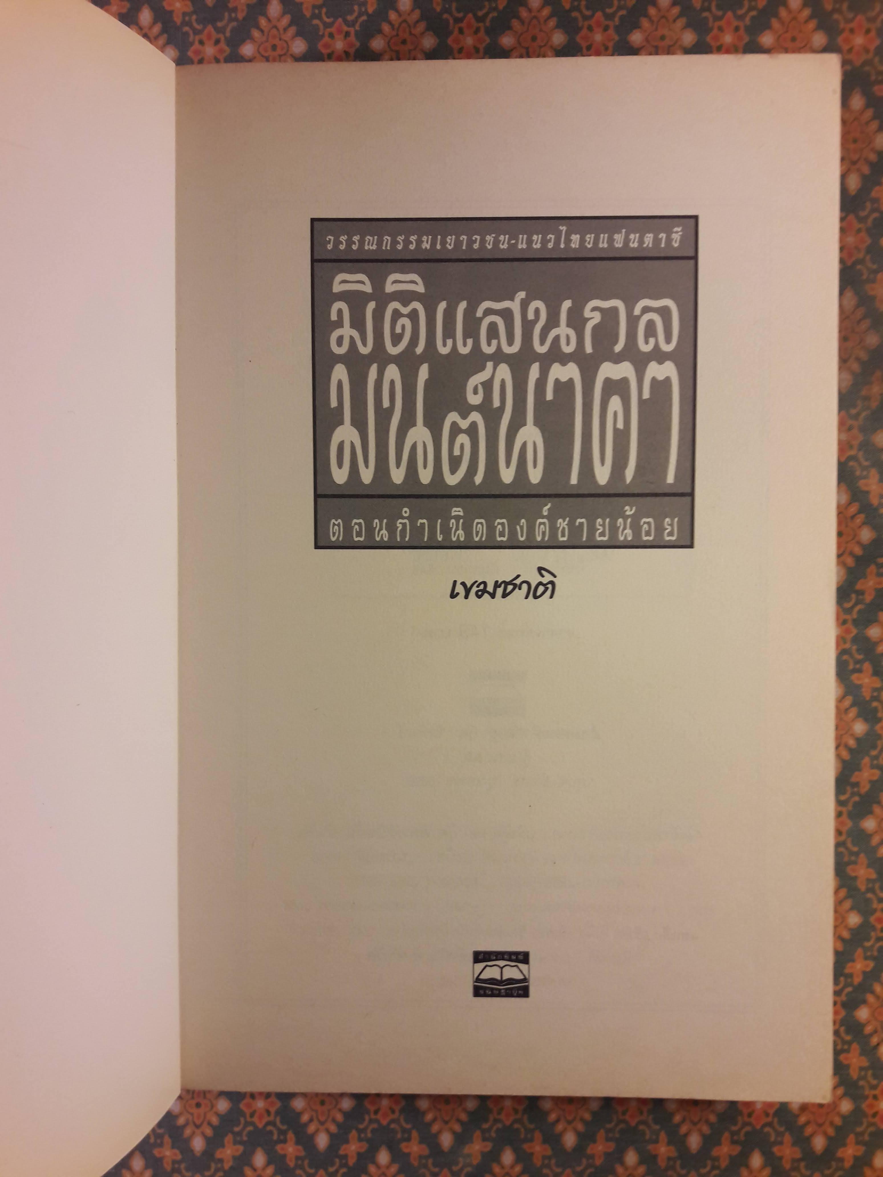 มิติแสนกลมนต์นาคา ตอน...กำเนิดองค์ชายน้อย