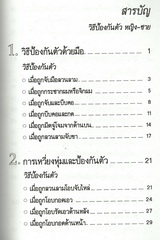 วิธีป้องกันตัว หญิง-ชาย