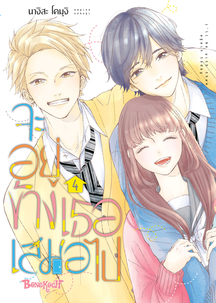 หนังสือการ์ตูนเรื่อง จะอยู่ข้างเธอเสมอไป เล่ม 4 (จบ)