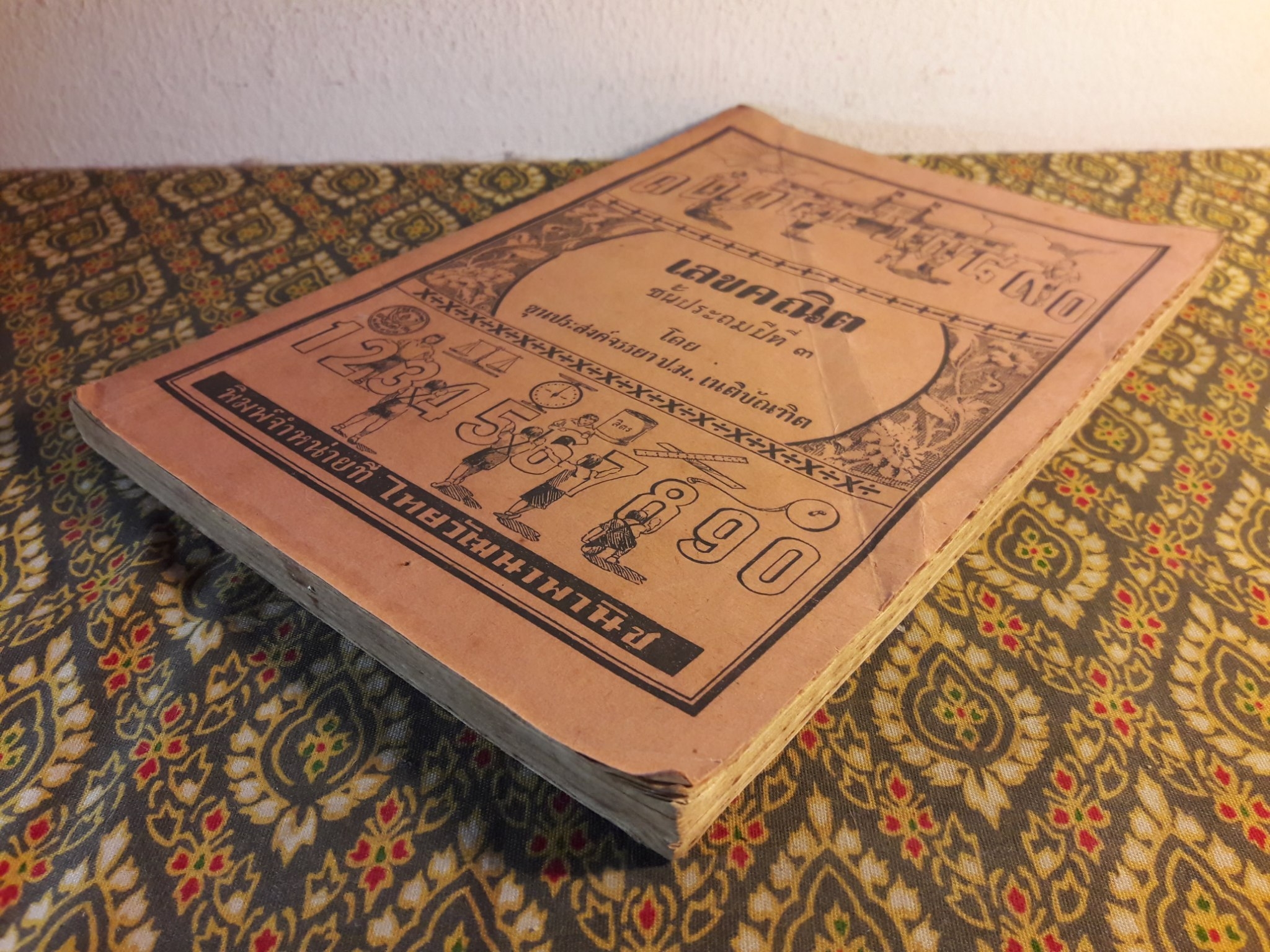 เลขคณิต ชั้นประถมปีที่ 3