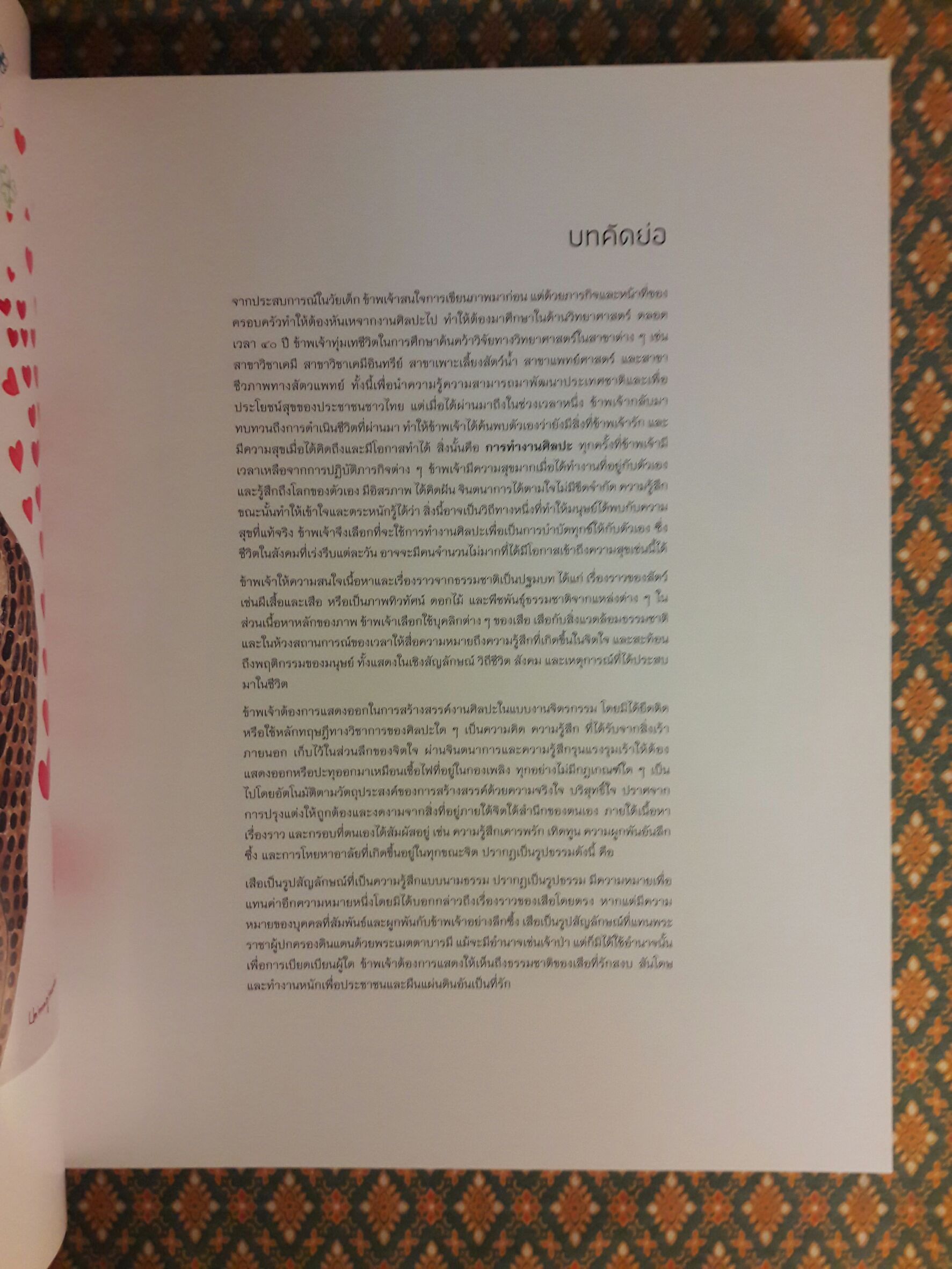 หลากลาย หลายชีวิต Various Patterns; Diversity of Life