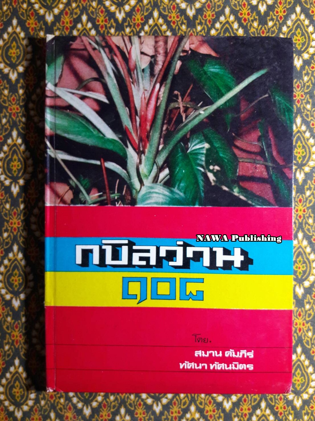 กบิลว่าน 108