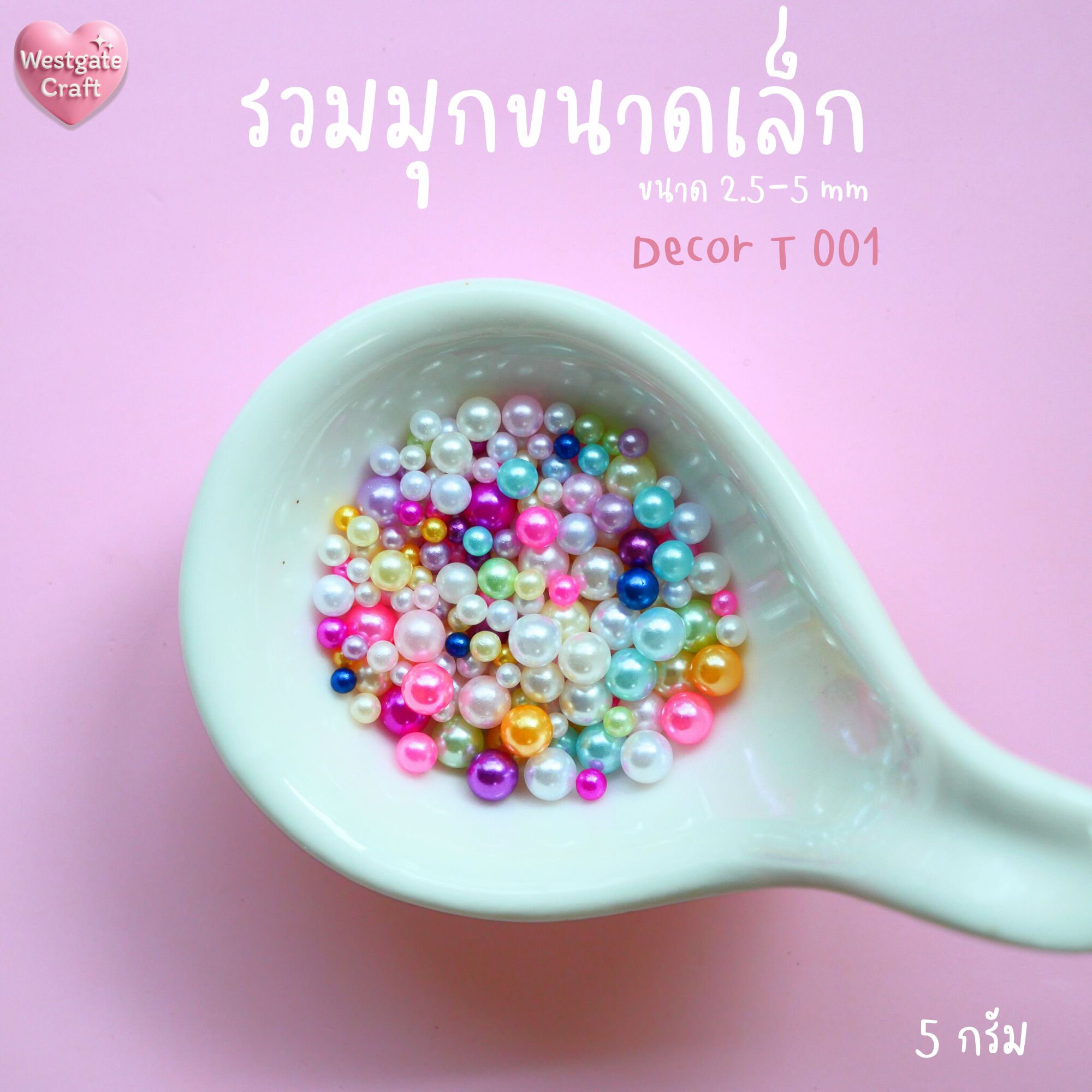 รวมมุก Decor T 001 คละสี 5 กรัม