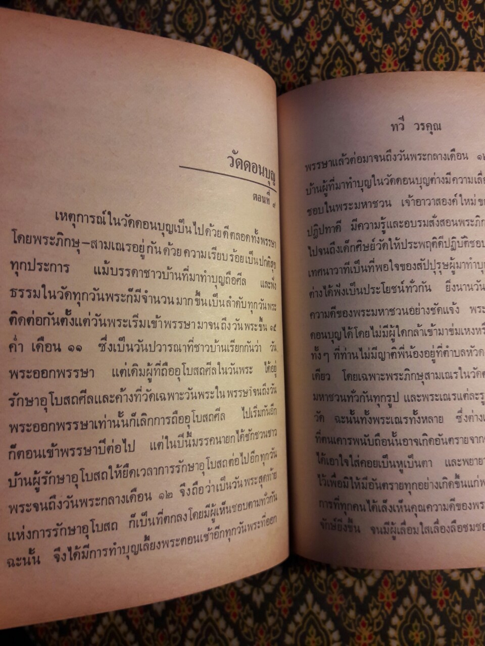 วัดดอนบุญ งานฉลองศาลาการเปรียญ วัดชะอำ