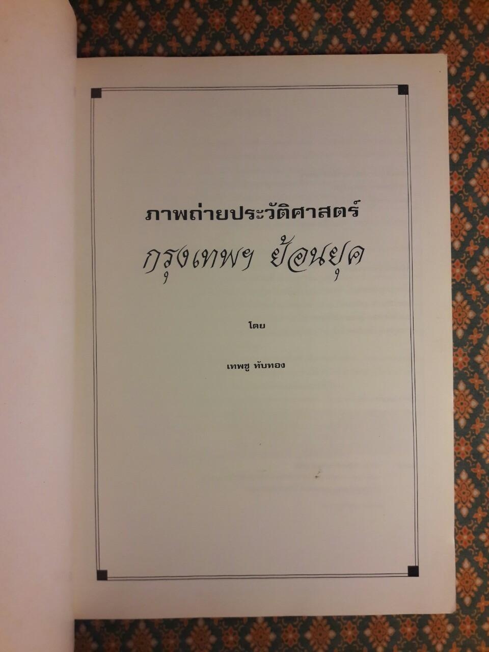 ภาพถ่ายประวัติศาสตร์ กรุงเทพฯ ย้อนยุค