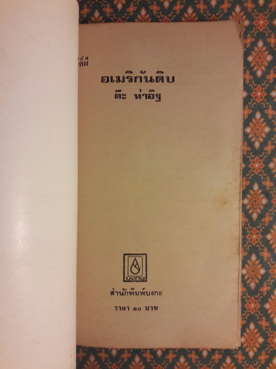 ไก๊ด์บางกอก ชุดที่ 2 อเมริกันดิบ