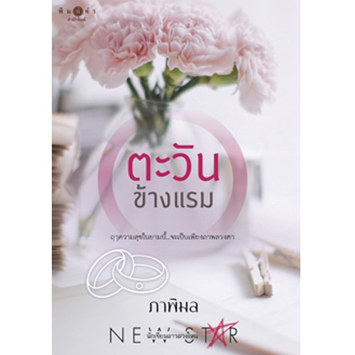 สถาพรบุ๊คส์ หนังสือ นิยาย ตะวันข้างแรม