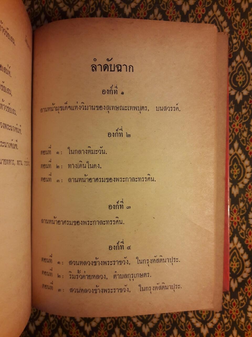 ศกุนตลา มัทนะพาธา ท้าวแสนปม ประมวลสุภาษิต