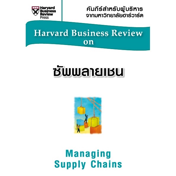 Expernet หนังสือ ซัพพลายเชน [ ปกมีตำหนิ ] Managing Supply Chains #HBROn