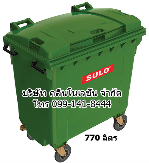 ถังขยะ กทม. พร้อมล้อเข็น 770 ลิตรฝาเรียบ (มีหูยก)