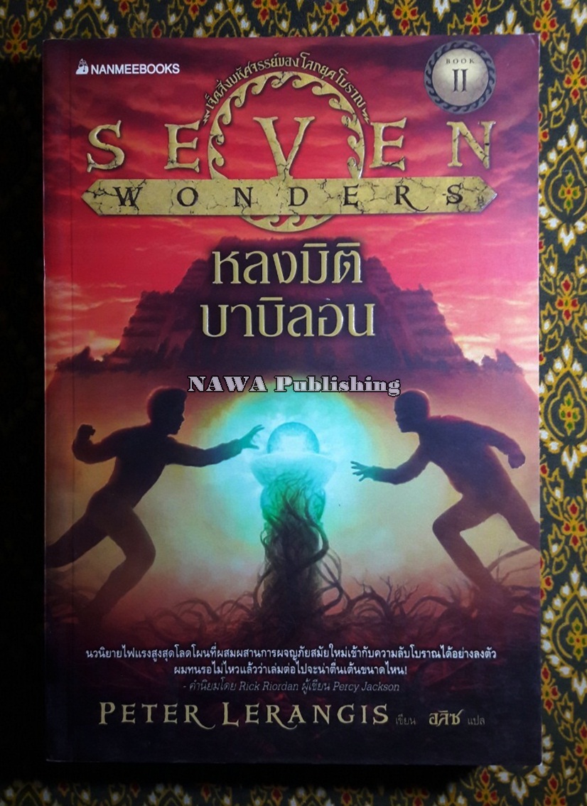 เจ็ดสิ่งมหัศจรรย์ของโลกโบราณ เล่ม 2 หลงมิติบาบิลอน