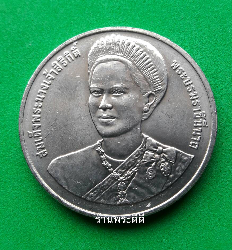 เหรียญ 20 บาท มหามงคลเฉลิมพระชนมพรรษา 80 พรรษา สมเด็จพระนางเจ้าสิริกิติ์ พระบรมราชินีนาถ