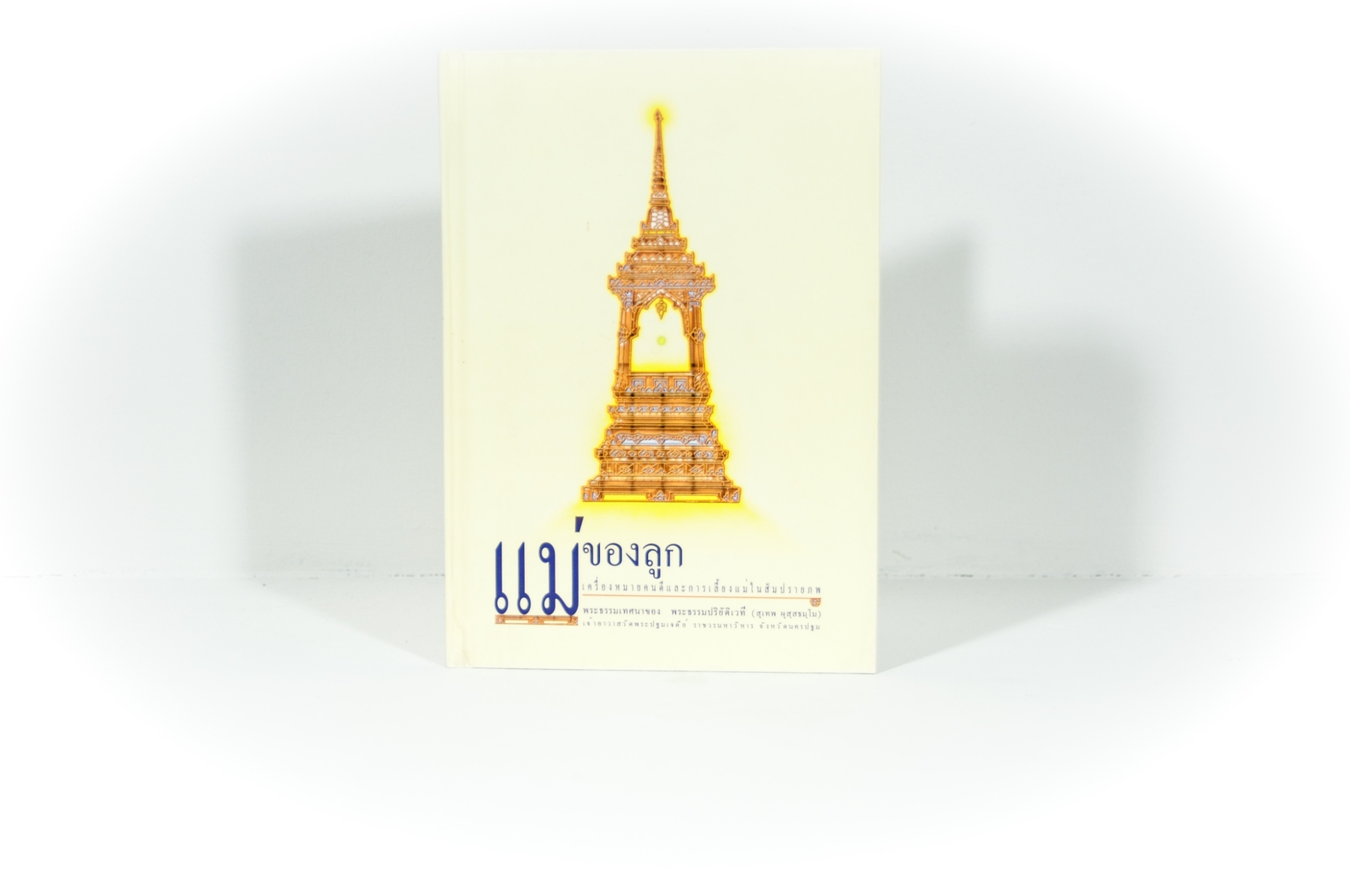 หนังสือ เรื่อง แม่ของลูก เครื่องหมายคนดีและการเลี้ยงแม่ในสัมปรายภพ