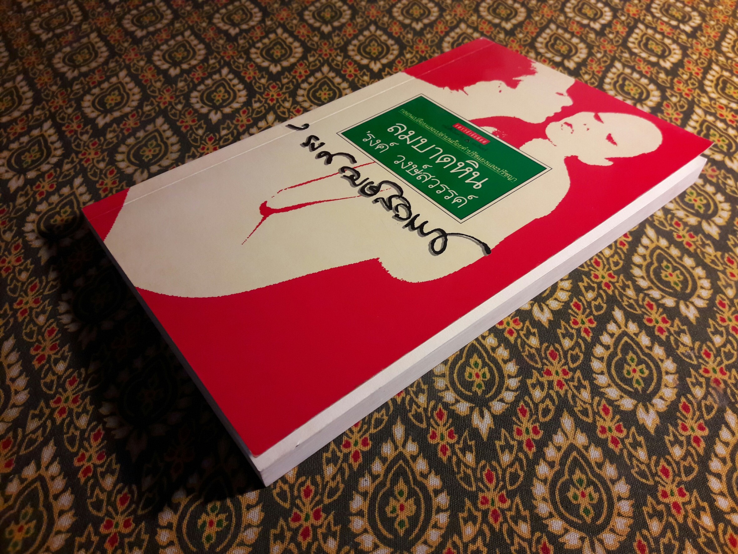 ลมบาดหิน