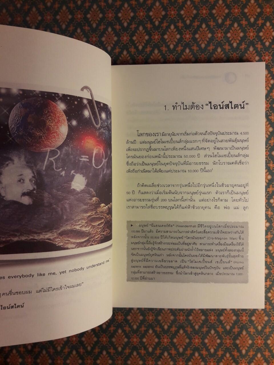 ไอน์สไตน์พบพระพุทธเจ้าเห็น