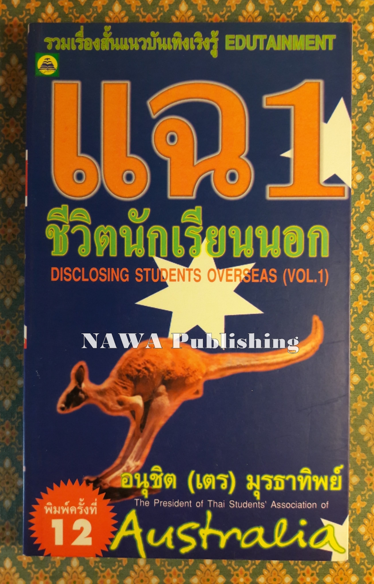แฉชีวิตนักเรียนนอก (เล่ม 1)