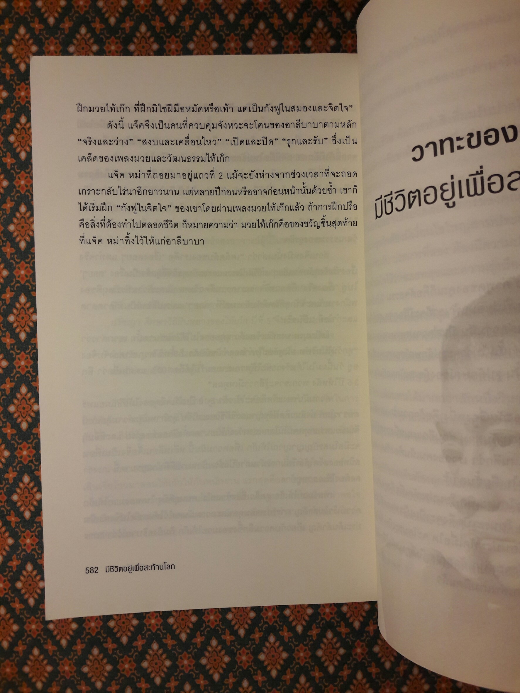 ชีวประวัติ แจ็ค หม่า มีชีวิตอยู่เพื่อสะท้านโลก