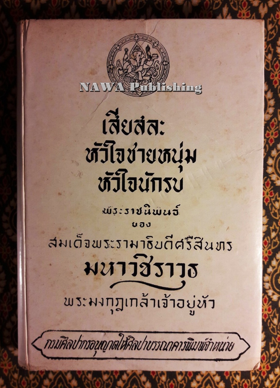 เสียสละ หัวใจชายหนุ่ม หัวใจนักรบ