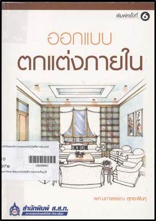 ออกแบบตกแต่งภายใน ISBN 9789749569054