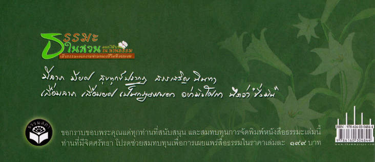 ธรรมะในสวนดอกไม้บาน...ณ ลานธรรม