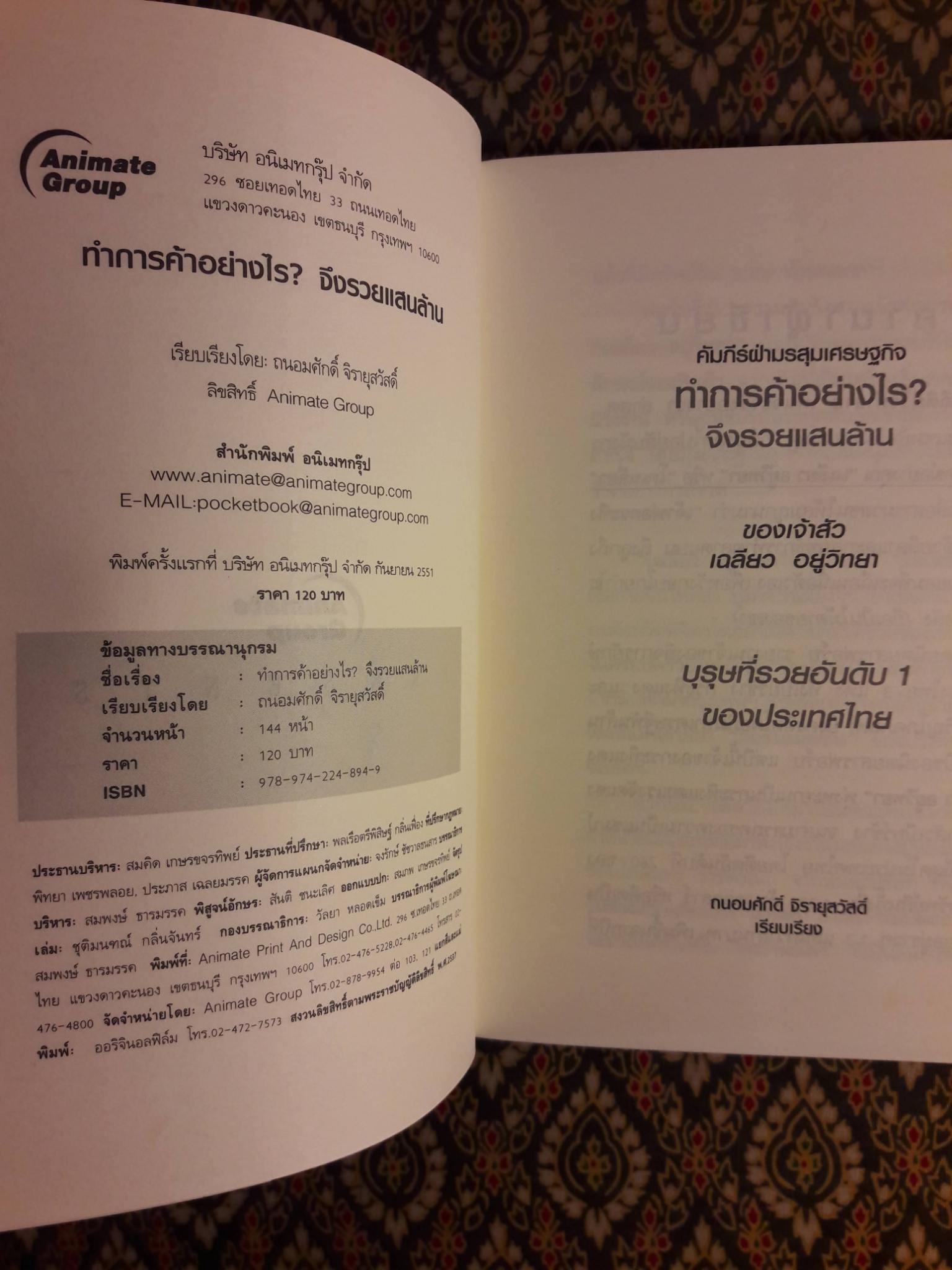 ทำการค้าอย่างไรจึงรวยแสนล้าน
