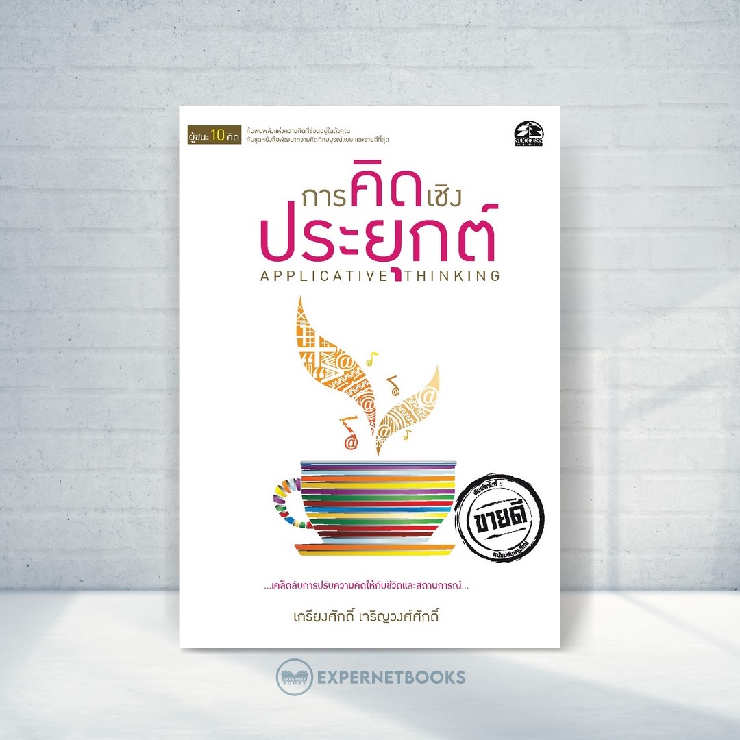 Expernet หนังสือ การคิดเชิงประยุกต์ #Success