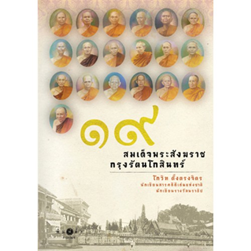 สถาพรบุ๊คส์ หนังสือ สารคดี 19 สมเด็จพระสังฆราช กรุงรัตนโกสินทร์ โดย โกวิท ตั้งตรงจิตร