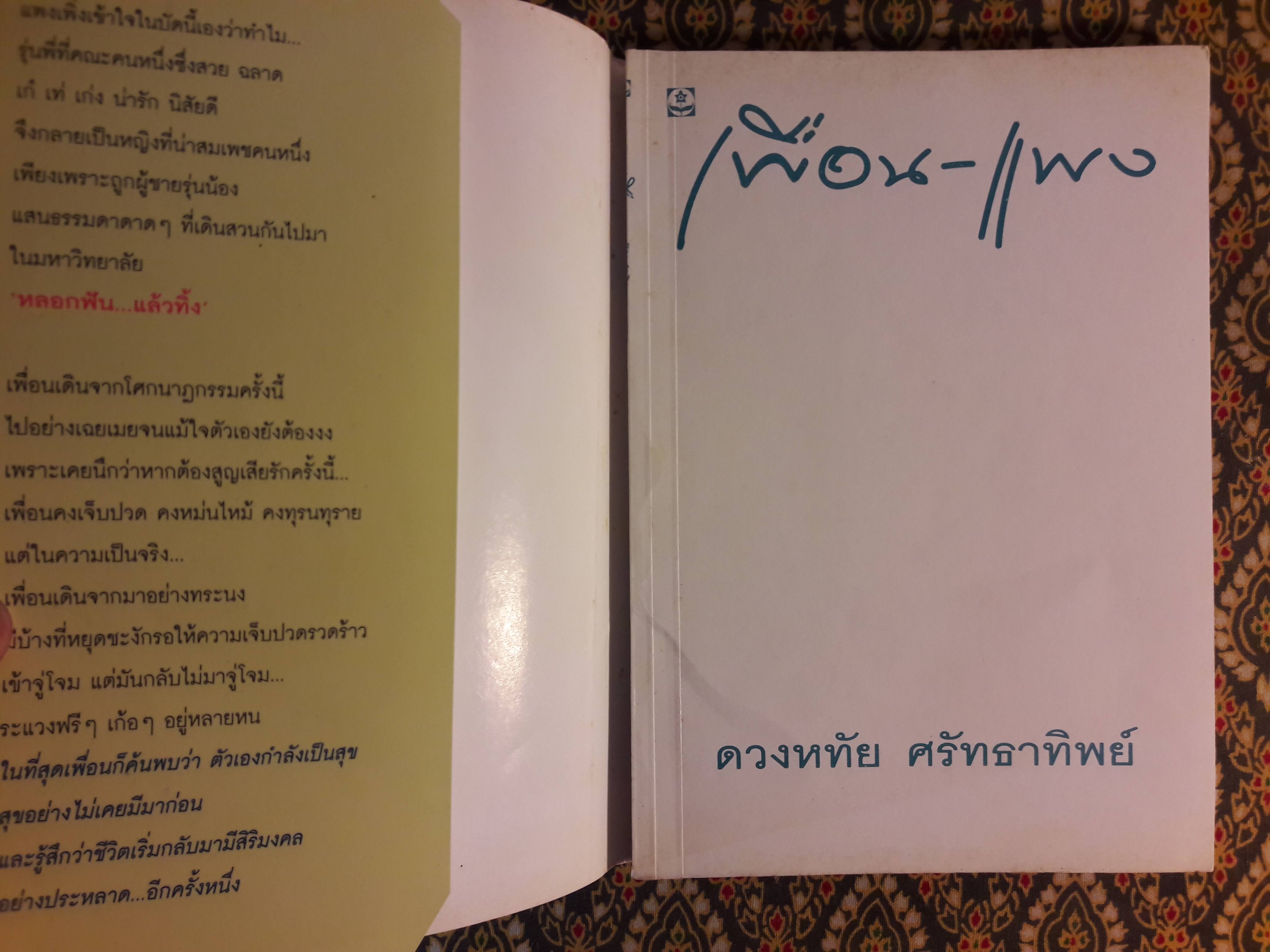 เพื่อน-แพง