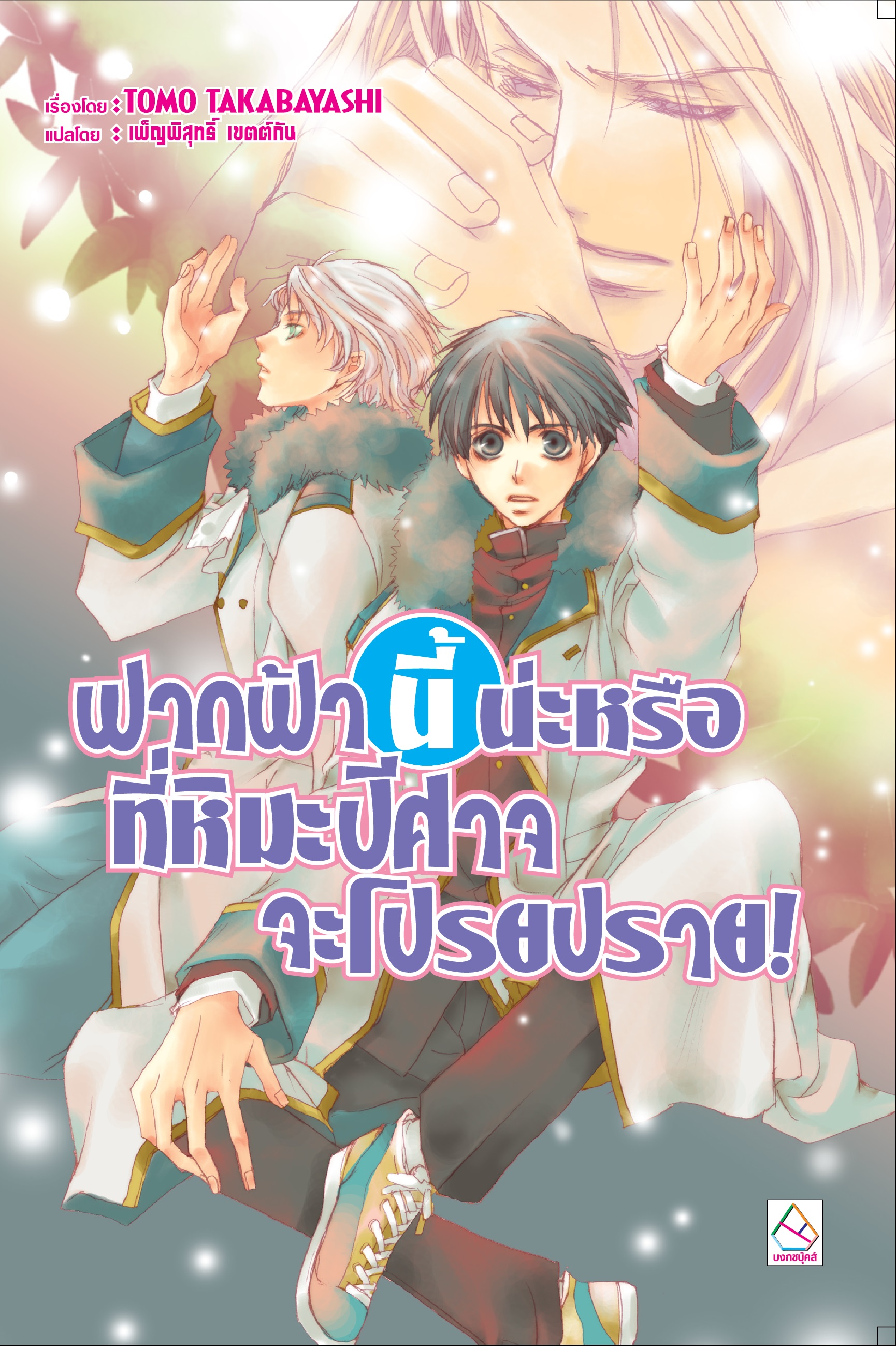 ฟากฟ้านี้น่ะหรือที่หิมะปีศาจจะโปรยปราย! (ผมน่ะหรือ คือ ราชาปีศาจ! เล่ม 8)