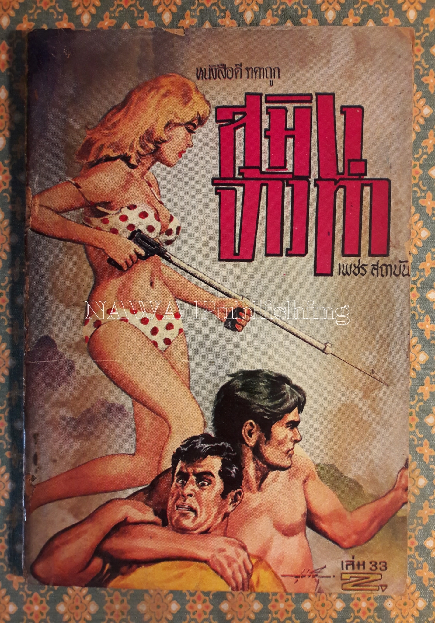 สมิงจ้าวท่า เล่ม 33