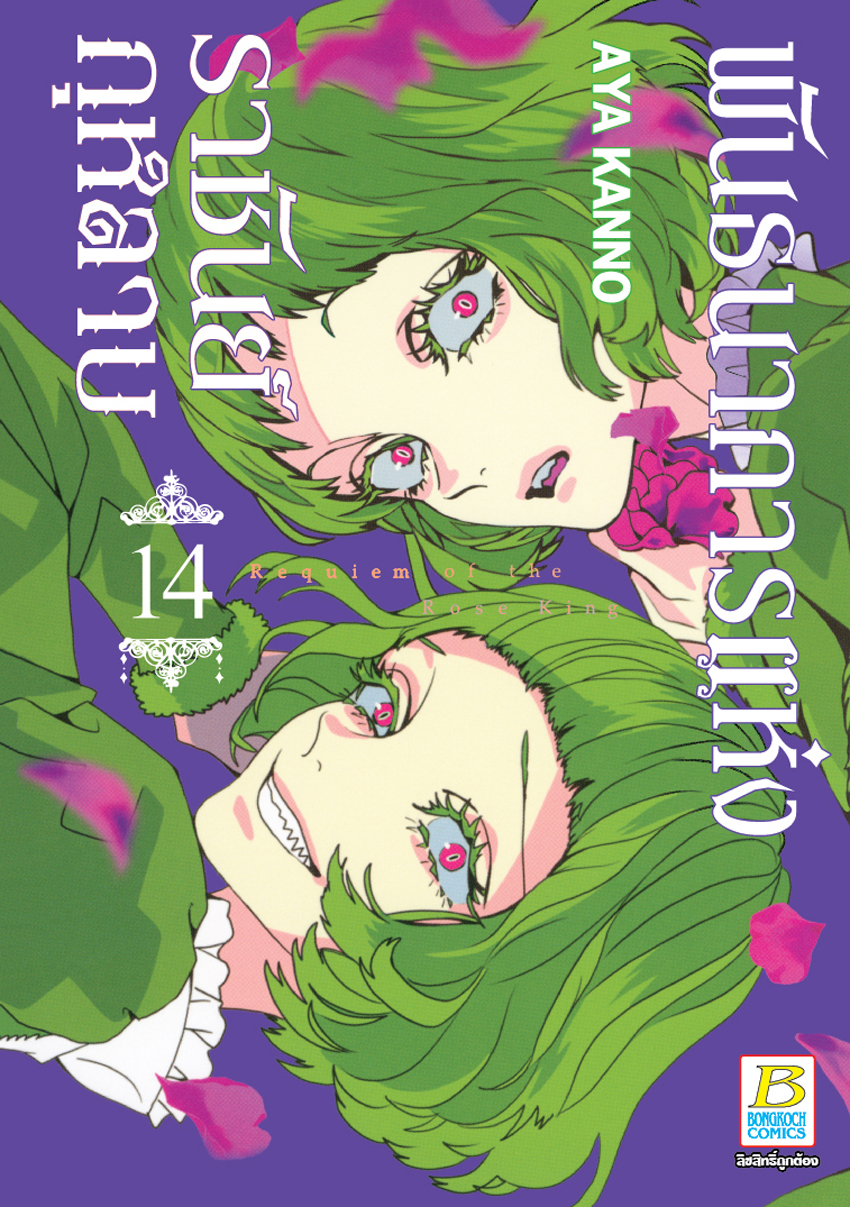 หนังสือการ์ตูน เรื่อง พันธนาการแห่งราชันย์กุหลาบ เล่ม 14