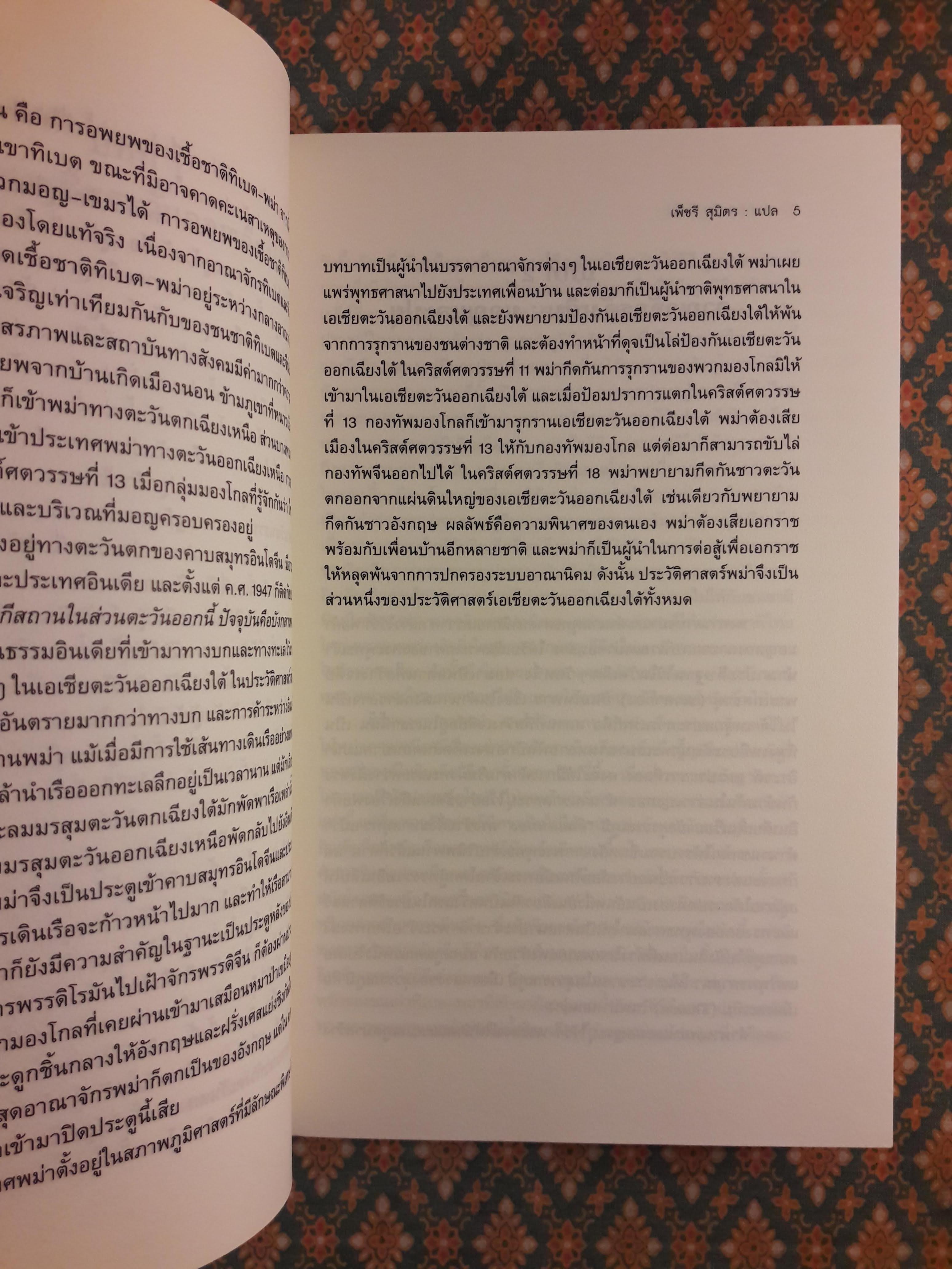 ประวัติศาสตร์พม่า A History of Burma