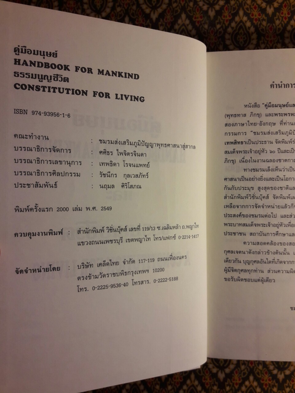คู่มือมนุษย์ และธรรมนูญชีวิต