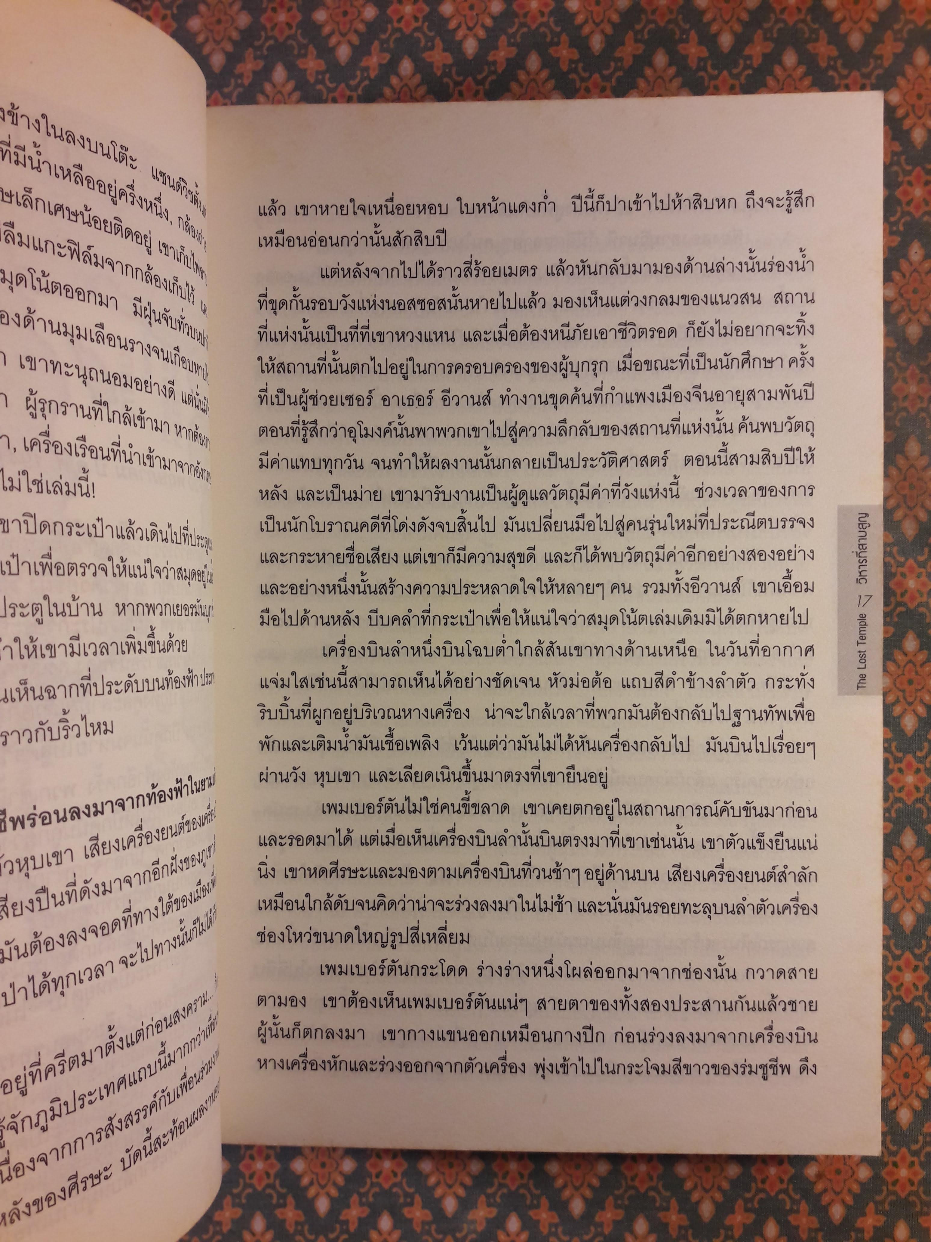 วิหารที่สาบสูญ THE LOST TEMPLE