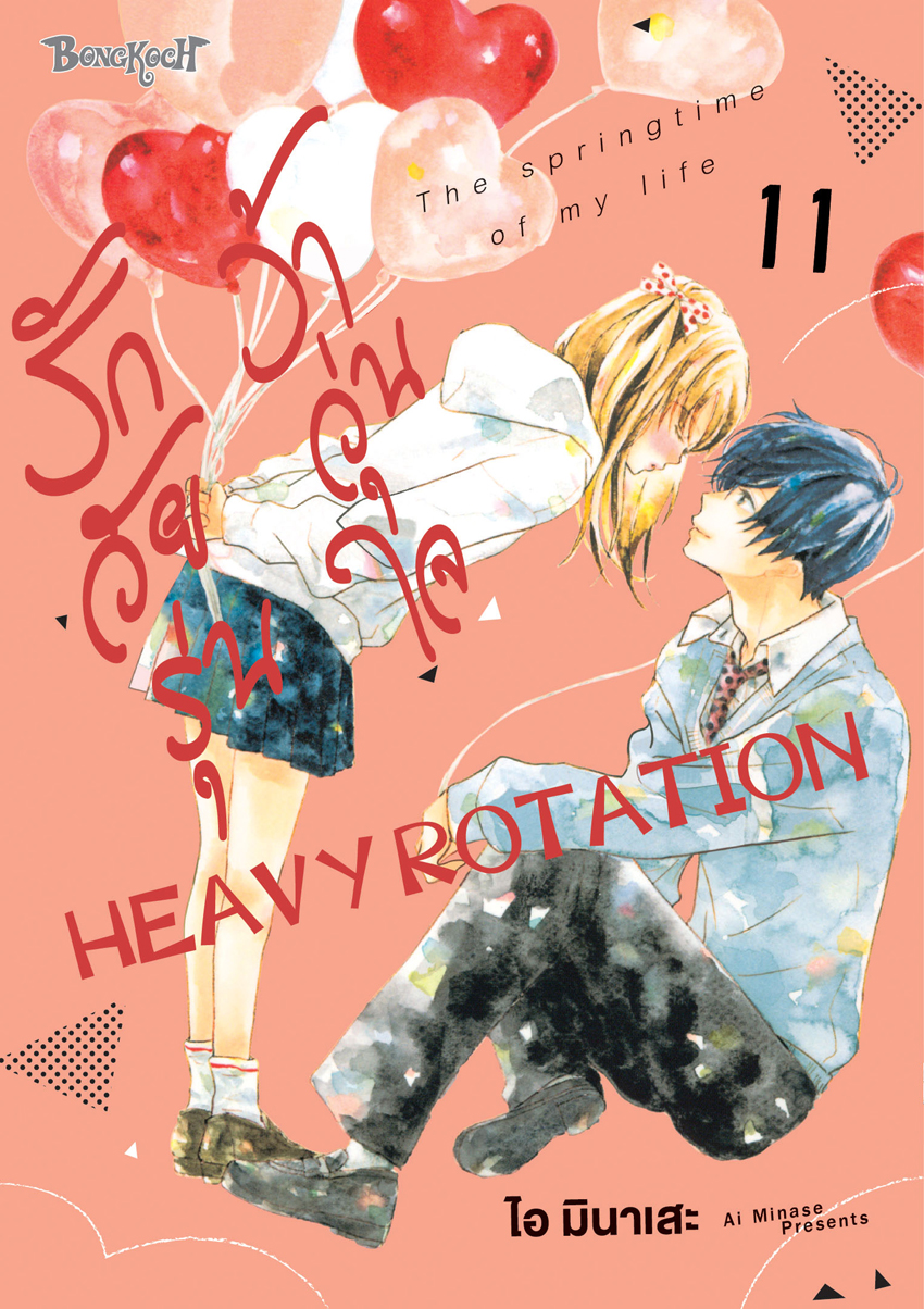 หนังสือการ์ตูนเรื่อง รักวัยรุ่น ว้าวุ่นใจ HEAVY ROTATION เล่ม 11