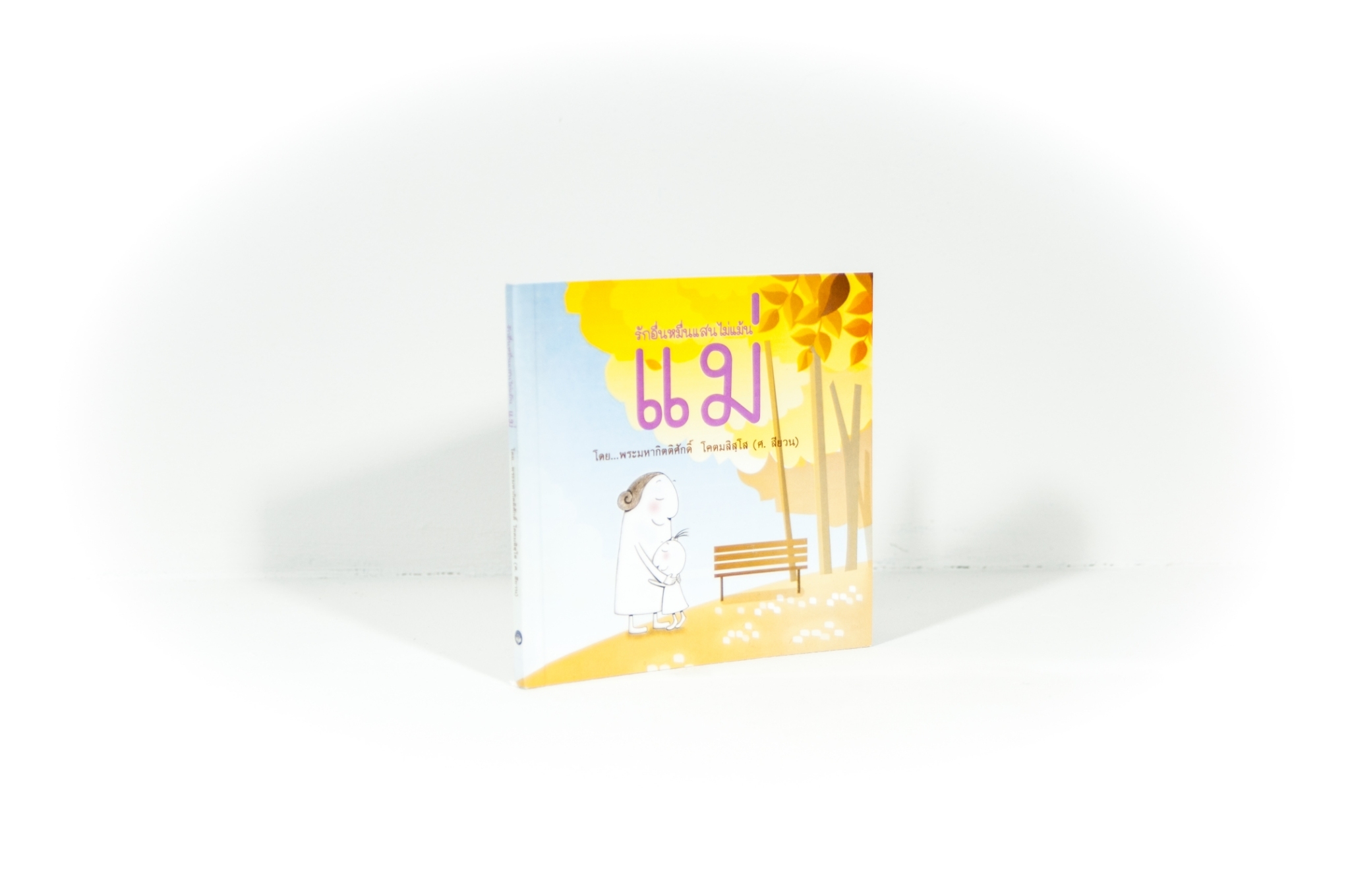 หนังสือ รักอื่นหมื่นแสนไม่แม้ แม่