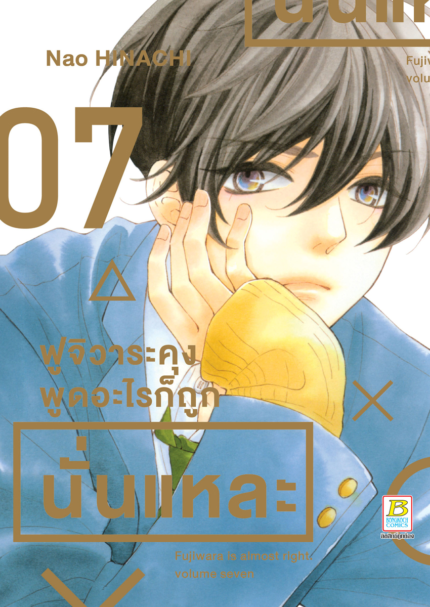 หนังสือการ์ตูนเรื่อง ฟูจิวาระคุงพูดอะไรก็ถูกนั่นแหละ เล่ม 7